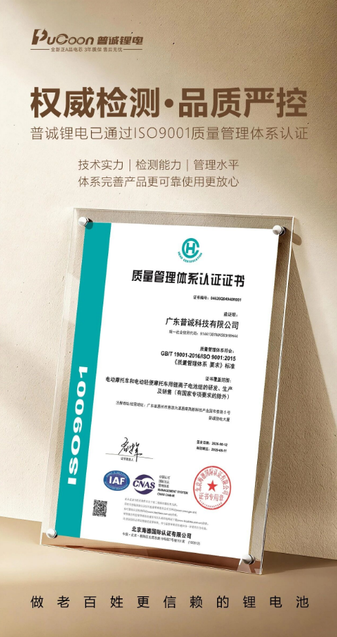 喜报|普诚锂电正式通过ISO9001质量管理体系认证,品质管理接轨国际标准